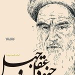 شرح حدیث جنود عقل و جهل امام خمینی(ره) (مجموعه اخلاق)