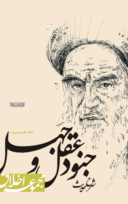 Aghl-O-Jahl-cover1.jpg شرح حدیث جنود عقل و جهل امام خمینی(ره) (مجموعه اخلاق) - Image 1