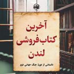 آخرین کتاب فروشی لندن