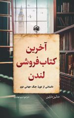 آخرین کتاب فروشی لندن