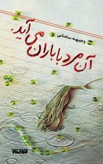 آن مرد با باران می‌آید