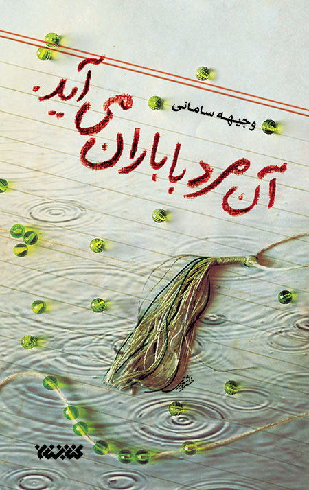 An-Mard-Ba-Baran-Miayad-1.jpg آن مرد با باران میآید - Image 1