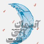 آسمان آبی شب