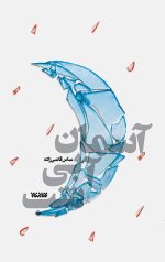 آسمان آبی شب