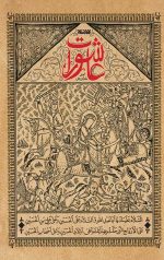 عاشورات
