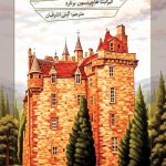 خواهران قلعه لیود