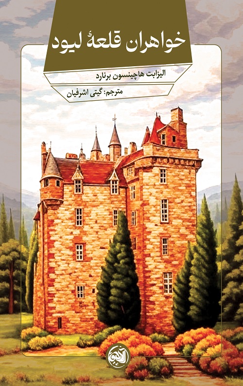BBBBB-1.jpg خواهران قلعه لیود - Image 1