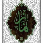 نماز (حکمت ناب 5)