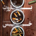 باروت خیس