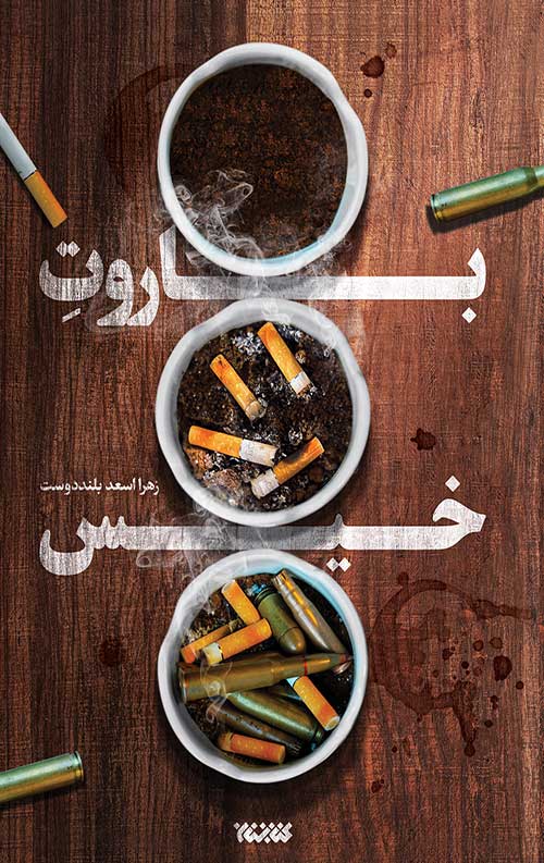 Baroote-Khis-Final-Er-copy-rgb.jpg باروت خیس - Image 1