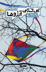 بی تابی آرزوها