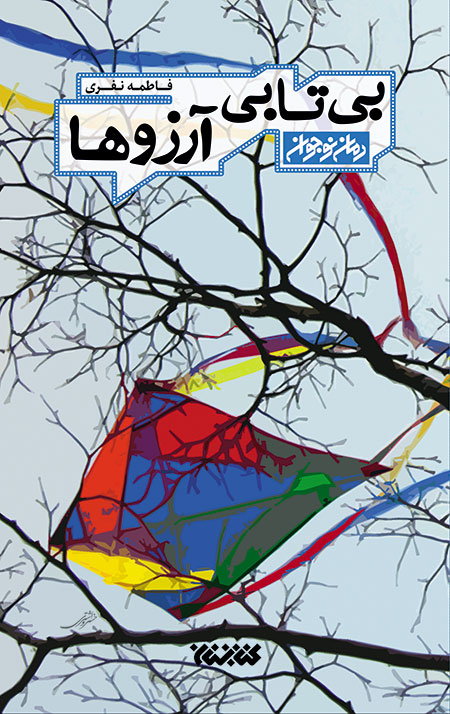 Bitabi-Cover.jpg بی تابی آرزوها - Image 1