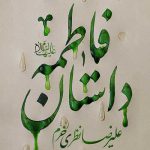 داستان فاطمه