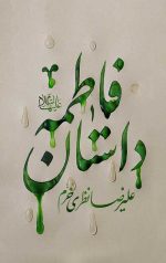 داستان فاطمه