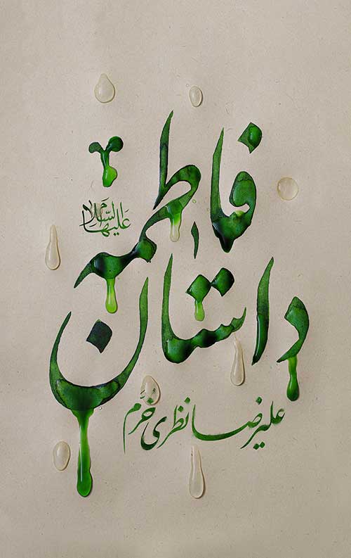 C-_Users_SADAF-COMPUTER_Desktop_.jpg داستان فاطمه - Image 1