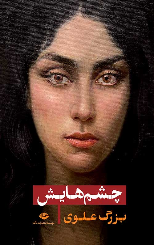 CHESHMhayash-F.jpg چشمهایش (جلد سخت) - Image 1