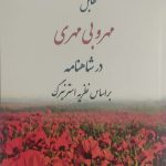 تقابل مهر و بی مهری در شاهنامه