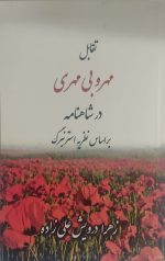 تقابل مهر و بی مهری در شاهنامه