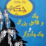 جک و قاتل بزرگ