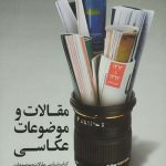 مقالات و موضوعات عکاسی