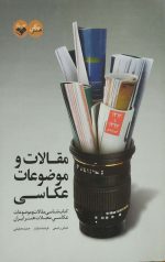 مقالات و موضوعات عکاسی