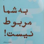 به شما مربوط نیست