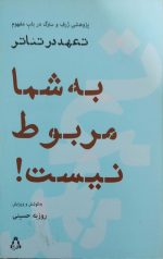 به شما مربوط نیست