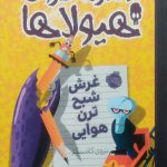 دفتر خاطرات هیولاها (غرش شبح ترن هوایی)