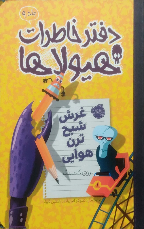 CamScanner-۱۲-۲۹-۲۰۲۱-۱۹.۵۶_1.jpg دفتر خاطرات هیولاها (غرش شبح ترن هوایی) - Image 1