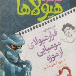 فرار هیولای مومیایی از موزه