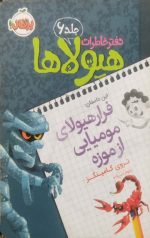 فرار هیولای مومیایی از موزه