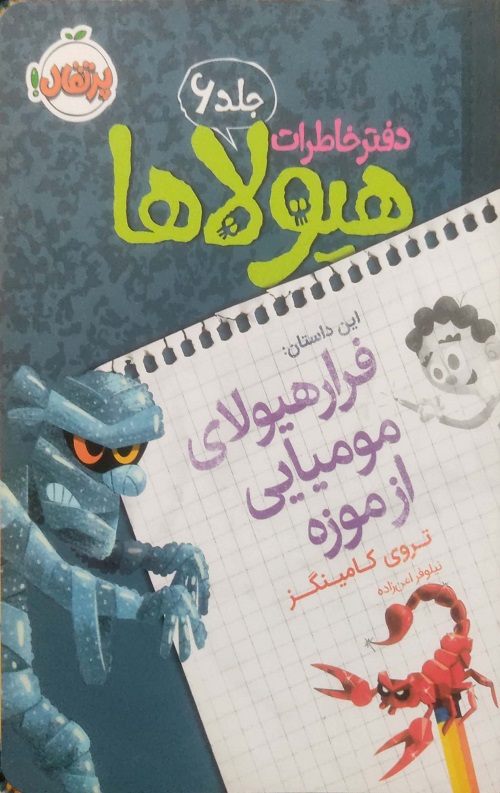 CamScanner-۱۲-۲۹-۲۰۲۱-۱۹.۵۶_5.jpg فرار هیولای مومیایی از موزه - Image 1
