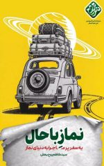 نماز باحال