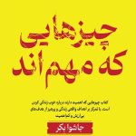 چیزهایی که مهم اند