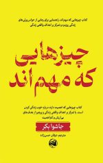 چیزهایی که مهم اند
