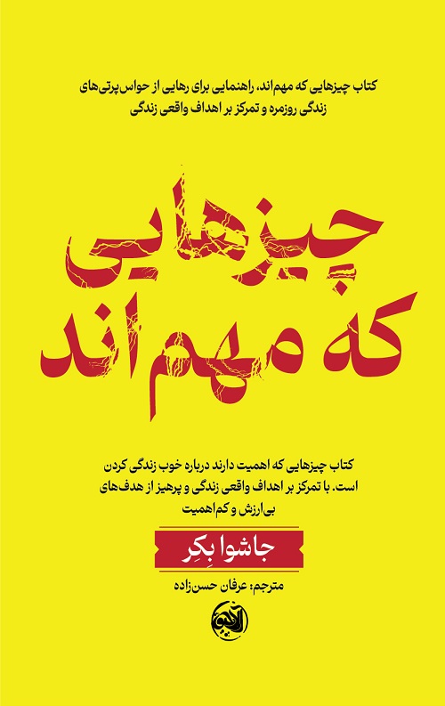 Chiz-haie-ke-mohemand-jeld-01.jpg چیزهایی که مهم اند - Image 1