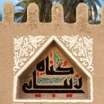 گناه زیبایی