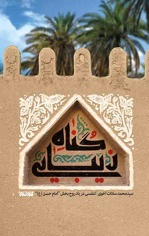 Cover-Gonah-e-Zibayi-1401-Layer-rgb1111.jpg گناه زیبایی - Image 1