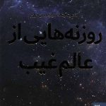 روزنه هایی از عالم غیب