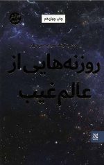 روزنه هایی از عالم غیب