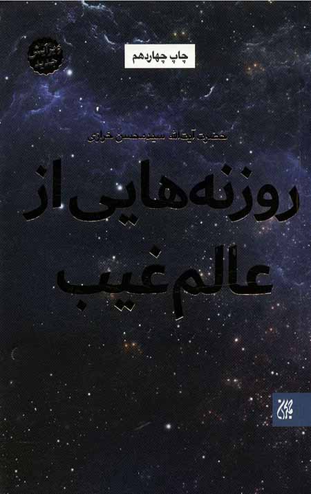 CyWrkwpmJGWDF2-N.jpg روزنه هایی از عالم غیب - Image 1