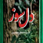 دل سوز