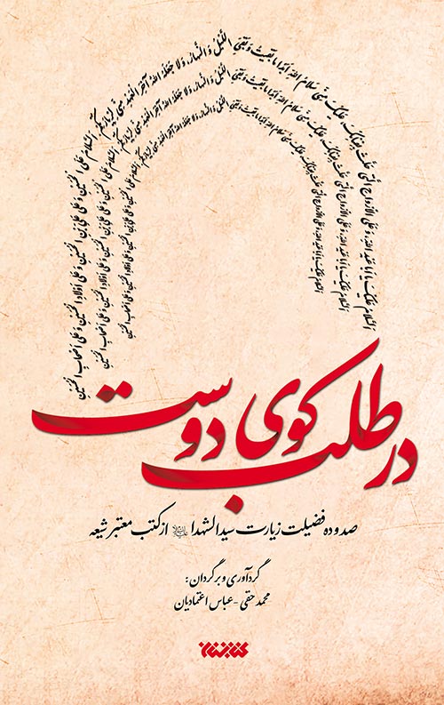 Dar-talab-koey-dost-jeld02-rgb.jpg در طلب کوی دوست - Image 1