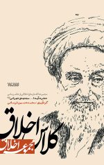 کلاس اخلاق (مجموعه اخلاق)