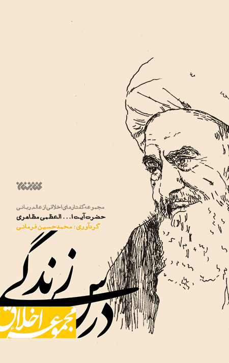 Darse-zendegi-cover-1.jpg درس زندگی (مجموعه اخلاق) - Image 1