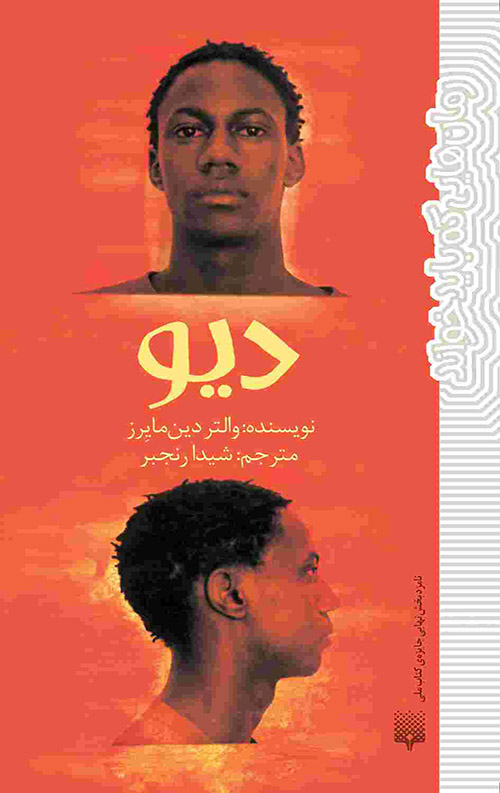 Div-2-1.jpg دیو (رمان هایی که باید خواند) - Image 1