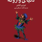 دنیای وارونه