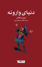 دنیای وارونه