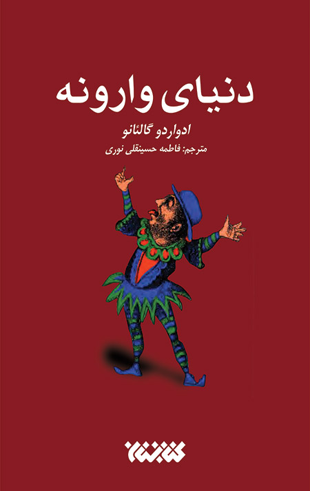 EDUARDO_GALEANO-jeld-end.jpg دنیای وارونه - Image 1