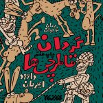 گردان قاطرچی‌ها